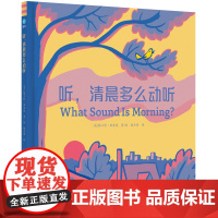 听,清晨多么动听(奇想国童书)