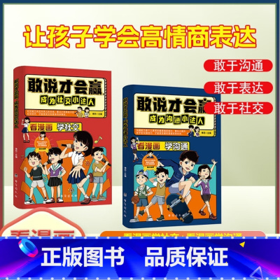 ❤[全2册] 成为沟通+社交小达人 [正版] 敢说才会赢成为沟通小达人让孩子赢在表达儿童沟通能力启蒙提升提高语言表达