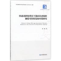 正版新书]快速老龄化背景下我国养老保险制度可持续发展对策研究