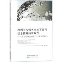 正版新书]欧洲主权债务危机下银行信息披露的有效性:基于管理者