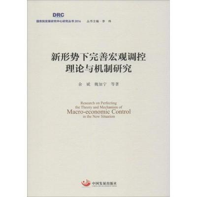 正版新书]新形势下完善宏观调控理论与机制研究余斌,魏加宁 等