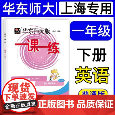 2025春华东师大版一课一练 英语基础版 一年级下册1年级第二学期 上海新教材华师大一课一练普通版教材教辅书 华东师范大
