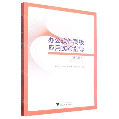 [N]办公软件高级应用实验指导(第2版)-9787308232845