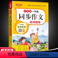 语文 [正版]小学生1年级同步作文好词好句好段思维导图5感法阅读理解练习题写人写景写物叙事满分作文专项训练练习册题作文素