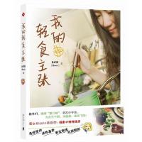 正版新书]我的轻食主张孟祥健著9787549109234