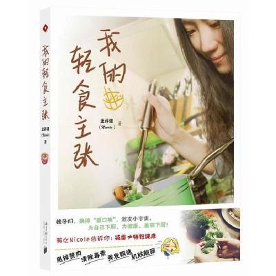 正版新书]我的轻食主张孟祥健著9787549109234