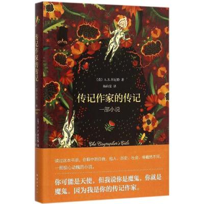 正版新书]传记作家的传记:一部小说杨向荣9787544280891