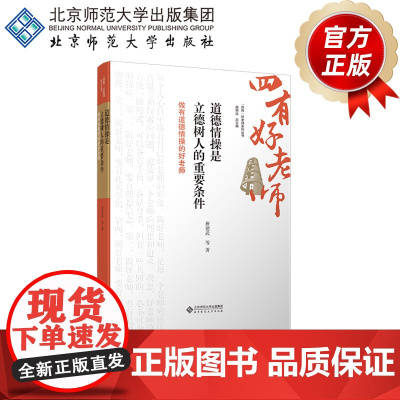 道德情操是立德树人的重要条件:做有道德情操的好老师 9787303302260 班建武 等 著 “四有”好老师