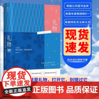 礼物 98个对抗忧郁和悲观主义的简单故事 希腊 斯特凡诺斯·克塞纳基斯著 生活本身就是礼物打开它别错过 励志成长书籍 后