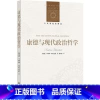 [正版]人文与社会译丛:康德与现代政治哲学 康德诞辰三百周年!当代英语世界康德政治思想研究经典