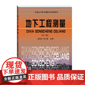 地下工程测量