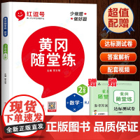 黄冈随堂练二年级上册数学练习册练习题人教教版同步专项思维训练天天练 小学2年级上学期计算题应用题强化口算题卡书红逗号红豆