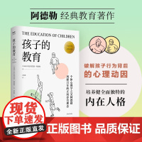 孩子的教育 阿尔弗雷德·阿德勒 著 心理学