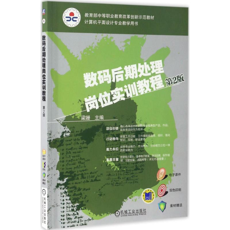 醉染图书数码后期处理岗位实训教程9787111561545