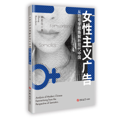 正版新书]从符号学视角解析现代中国女性主义广钟若尘 著9787576