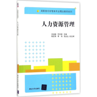 正版新书]人力资源管理白迎超9787302480822