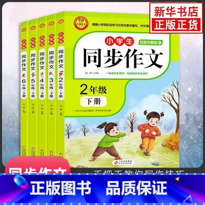 [套装5册]2-6年级下册 小学通用 [正版]同步作文上册下册RJ人教版二年级三年级四年级五年级六年级小学生同步作文大全