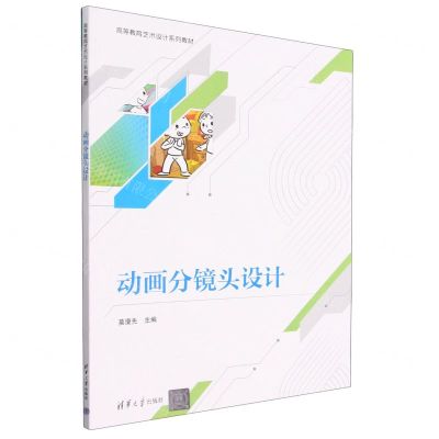 [N]动画分镜头设计(高等教育艺术设计系列教材)-9787302634539