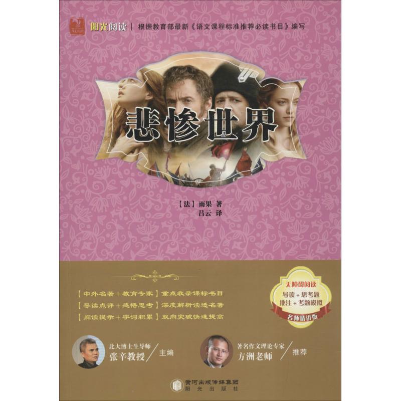 正版新书]悲惨世界(名师精讲版)维克多·雨果9787552523867