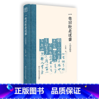 [正版]一卷田歌是道书 玉吅斋随笔/王家葵著 收藏鉴赏艺术图书籍 碑帖书法艺术图书书籍 中国文学艺术史古籍 浙江