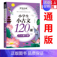 [正版]小学生小古文120课 六十课下册 小学生适用经典古文小学文言文读本三四五六年级国学课外阅读提升书籍文言文阅读训练