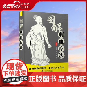 [央视网]图解刺血疗法 诊疗思路不含糊疑难病症有方案临床疗效有信心ZK