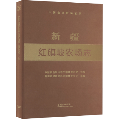 正版新书]新疆红旗坡农场志中国农垦农场志丛编纂委员会,新疆红