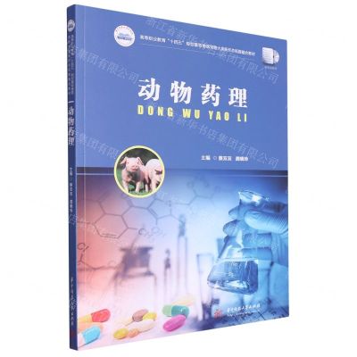 [N]动物药理(高等职业教育十四五规划畜牧兽医宠物大类新形态纸数融合教材)-9787568097147