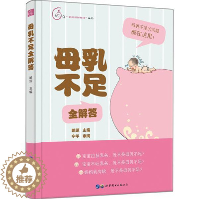 [醉染正版]母乳不足全解答 书喻琼母乳家庭 育儿与家教书籍