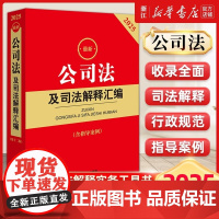 2025最新公司法及司法解释汇编含指导案例公司法法律法规行政规范部门规章汇编案例书籍法律出版社9787519798031