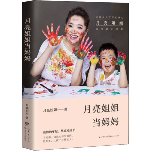 正版新书]月亮姐姐当妈妈月亮姐姐9787570222957