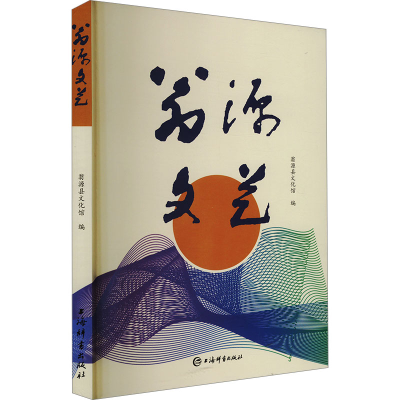 正版新书]翁源文艺翁源县文化馆 编9787532660155