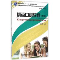 音像俄语口语教程(下新世纪高等学校俄语专业生系列教材)戴卓萌