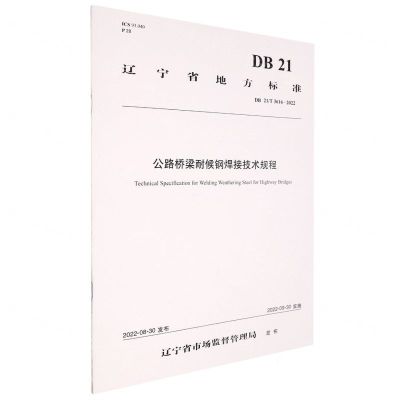 [N]公路桥梁耐候钢焊接技术规程(DB21T3616-2022)/辽宁省地方标准-151144355