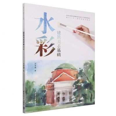 [N]建筑美术基础水彩(清华大学人居科学系列教材)-9787302656609