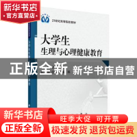 正版 大学生生理与心理健康教育 章明明 科学出版社 978703023541