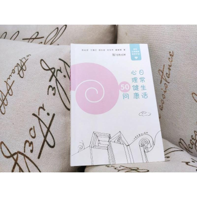 [M]日常生活心理健康50问-9787100193030