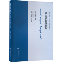正版新书]蒙古语初级教程包敏娜,乌云塔娜9787566024190