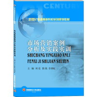 醉染图书市场营销案例分析及实践实训9787550441019