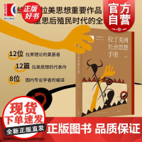 拉丁美洲社会思想手册 魏然编当代拉美社科思想代表作品光启书局戴锦华汪晖赵振江鼎力