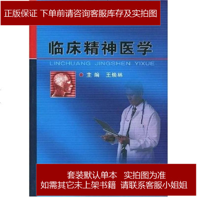 临床精神医学王焕林编人民军医出版社9787801577030