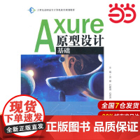Axure原型设计基础(21世纪高职高专计算机教育规划教材).周檬 石建国 石彦芳9787300289229中国人民大学