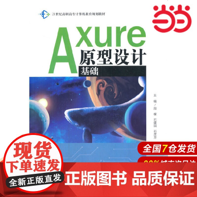 Axure原型设计基础(21世纪高职高专计算机教育规划教材).周檬 石建国 石彦芳9787300289229中国人民大学