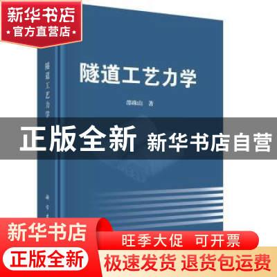 正版 隧道工艺力学 邵珠山著 科学出版社 9787030464651 书籍