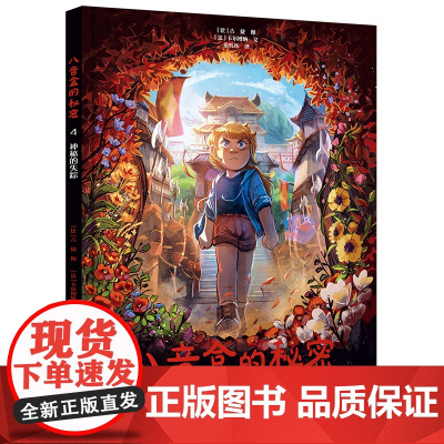 八音盒的秘密4神秘的失踪