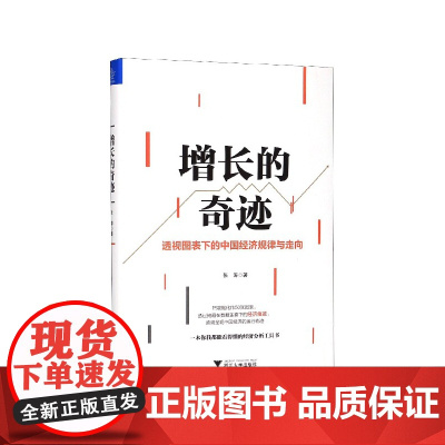 增长的奇迹(精)