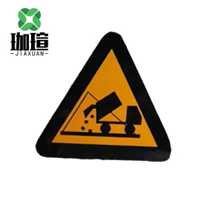 珈瑄 安全警示标识 460*460mm 块