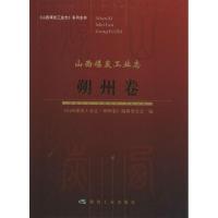 正版新书]山西煤炭工业志(朔州卷)《山西煤炭工业志·朔州卷》