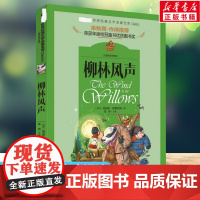 柳林风声书正版 世界经典文学名著宝库小学生课外阅读书籍一二三年级寒暑假课外拓展书阅读故事书