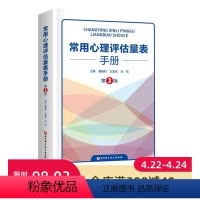 [正版]常用心理评估量表手册 第3版 心理学 心理评估 北京科学技术